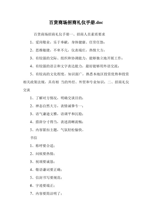 百货商场招商礼仪手册