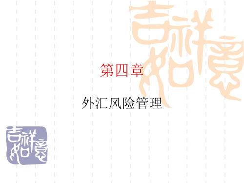 国际金融之4外汇风险管理