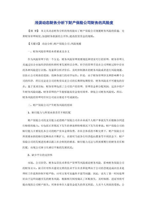 浅谈动态财务分析下财产保险公司财务的风险度
