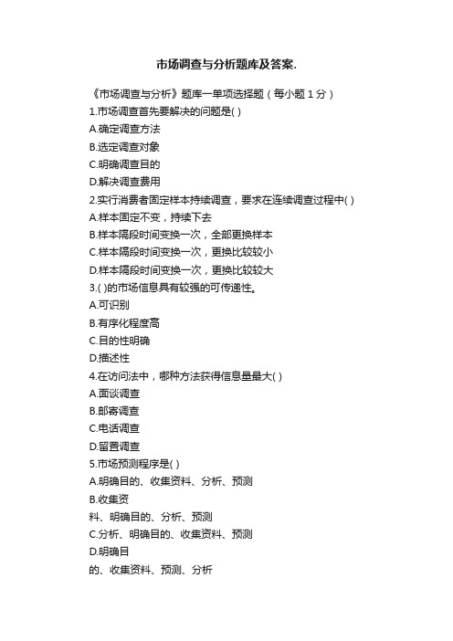 市场调查与分析题库及答案.