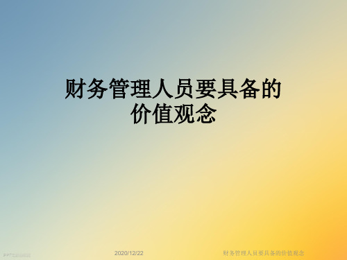 财务管理人员要具备的价值观念