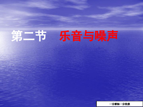 沪科版八年级物理上册_3.2_乐音与噪声_ppt课件2