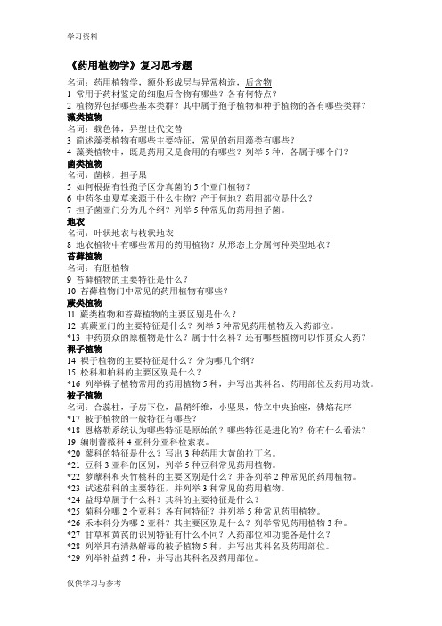 药用植物学复习题1讲课稿