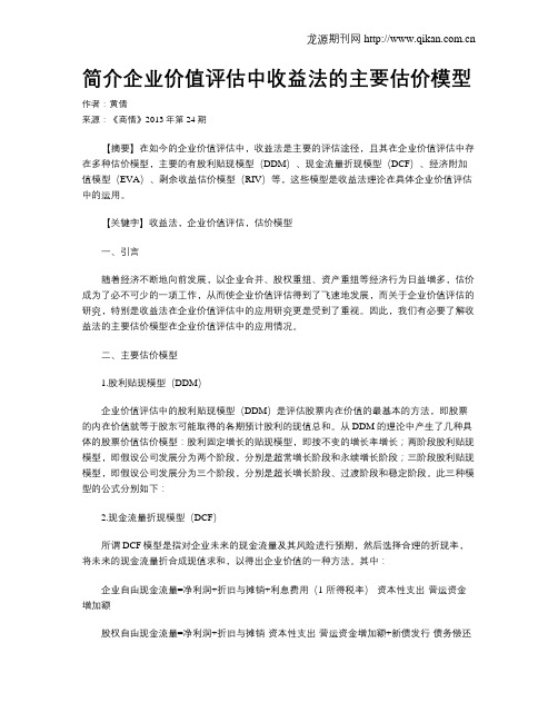 简介企业价值评估中收益法的主要估价模型