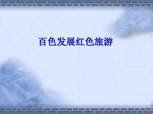 百色发展红色旅游
