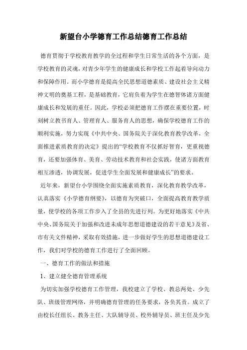 新望台小学德育工作总结德育工作总结