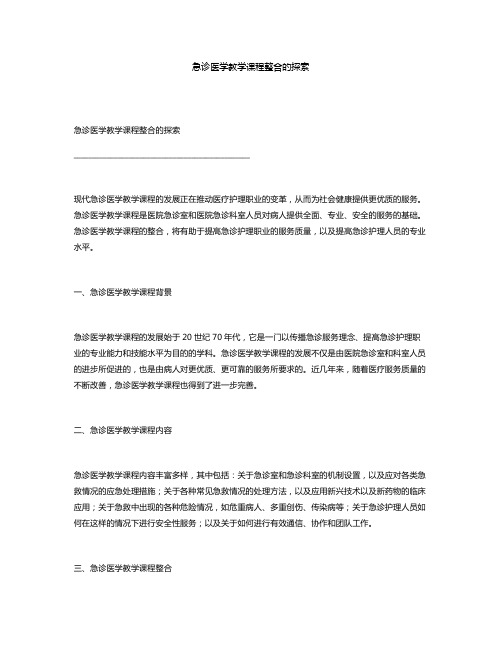 急诊医学教学课程整合的探索