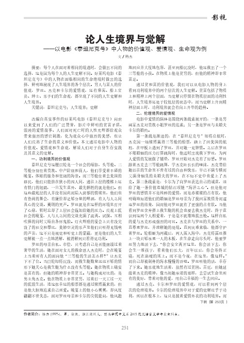 论人生境界与觉解——以电影《泰坦尼克号》中人物的价值观、爱情