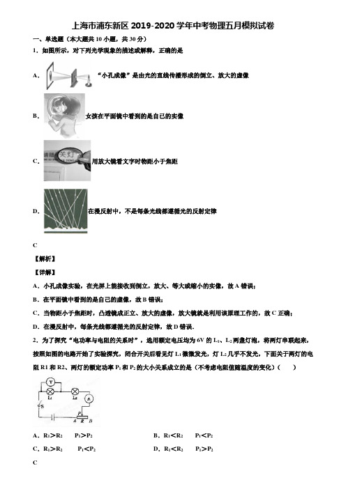 上海市浦东新区2019-2020学年中考物理五月模拟试卷含解析