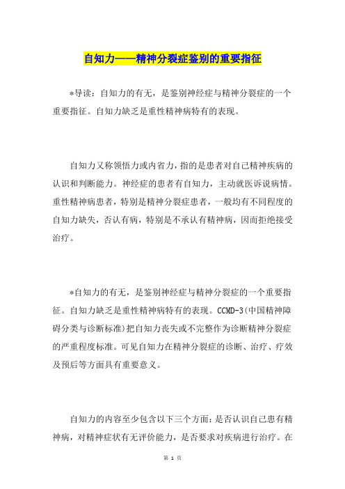 自知力——精神分裂症鉴别的重要指征