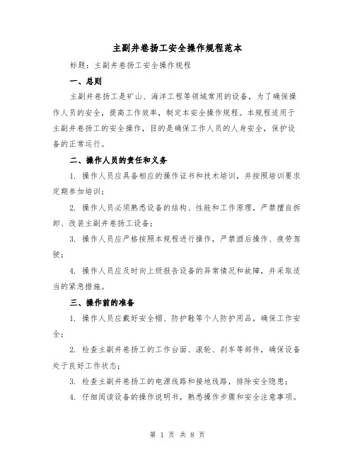 主副井卷扬工安全操作规程范本（3篇）