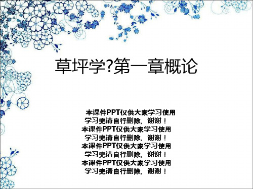 草坪学》第一章概论
