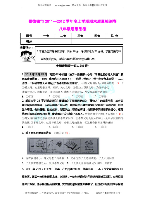 景德镇市2011—2012学年度上学期期末质量检测卷八年级思想品德