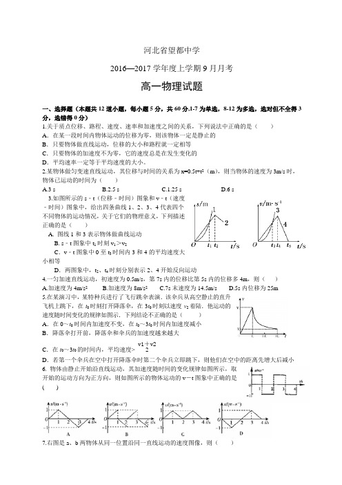 河北省望都中学1617学年度上学期高一9月月考——物理(物理)