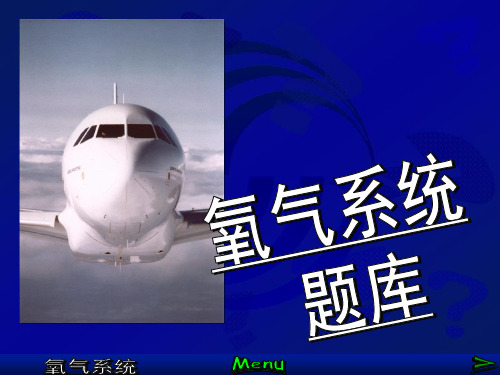 氧气系统题库
