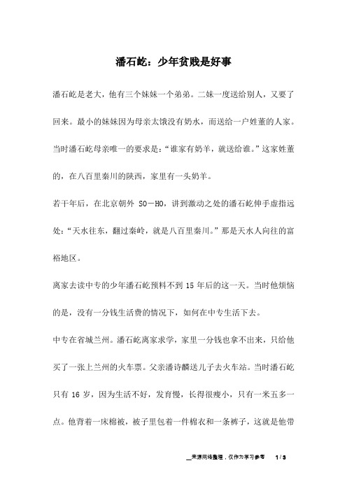 潘石屹：少年贫贱是好事_励志故事