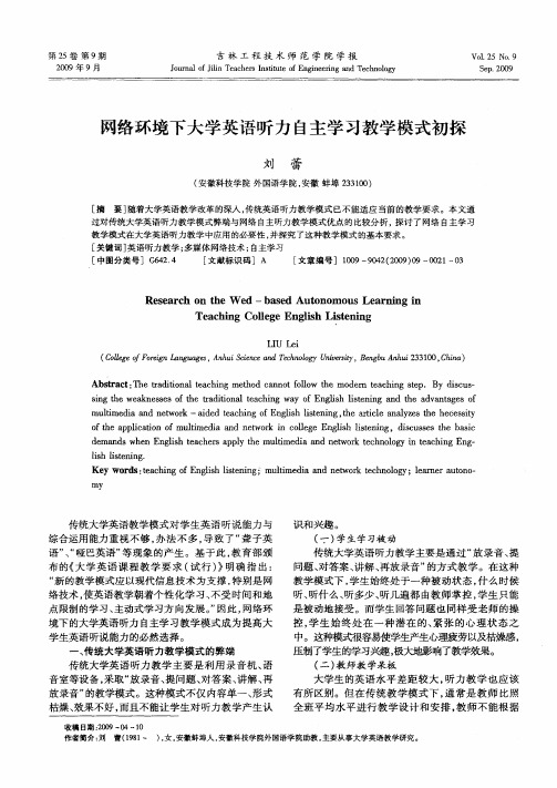 网络环境下大学英语听力自主学习教学模式初探