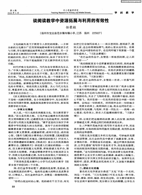 谈阅读教学中资源拓展与利用的有效性