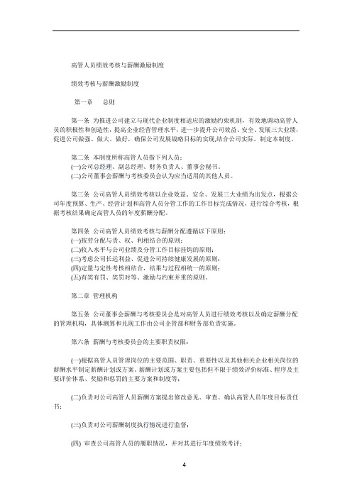 《高管人员绩效考核与薪酬激励制度》