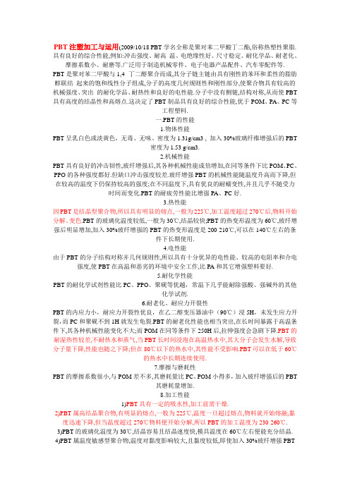 PBT物性特别要注意这种材料变脆问题(因为我有产品遇到过这方面的问题很头痛的)