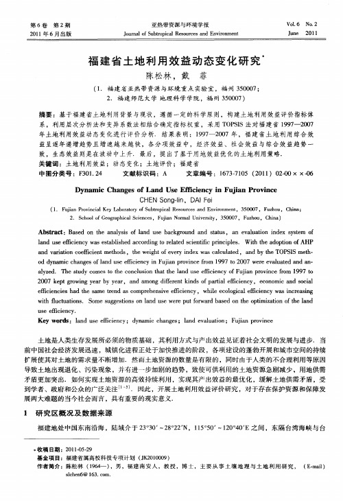 福建省土地利用效益动态变化研究