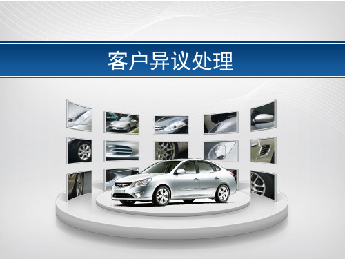 客户异议处理培训教材