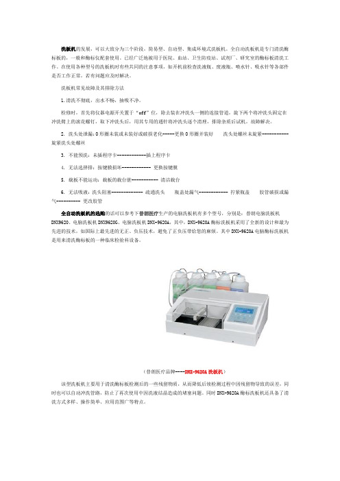 全自动洗板机的选购与维修故障排除