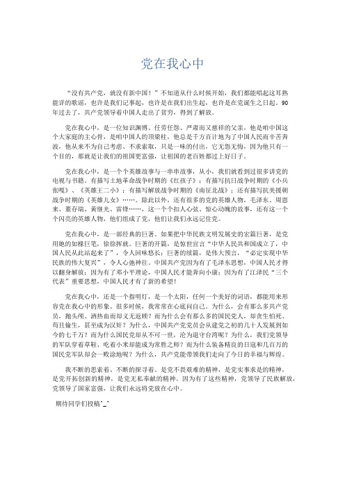 小学说明文 党在我心中-精品