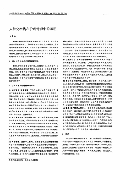 人性化举措在护理管理中的运用