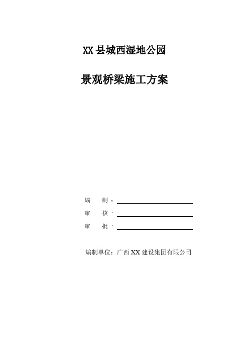 湿地公园景观桥(风雨桥、流线桥、石拱桥)施工方案