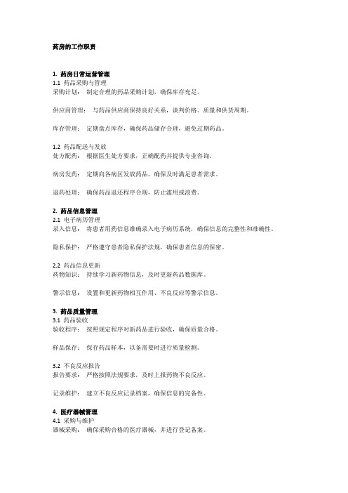 药房的工作职责