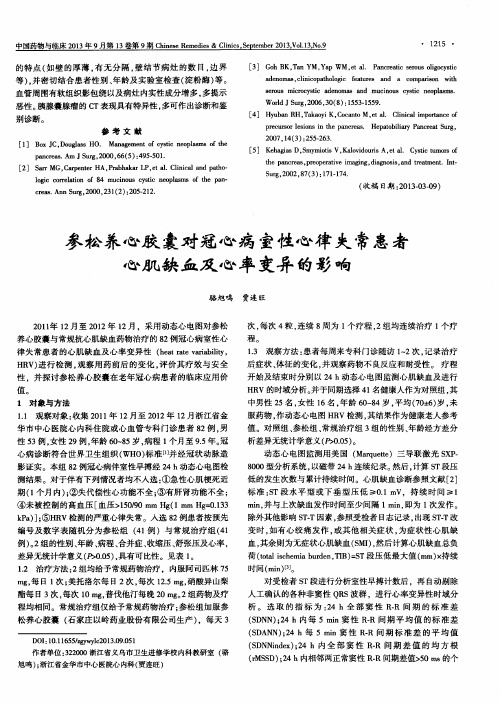 参松养心胶囊对冠心病室性心律失常患者心肌缺血及心率变异的影响