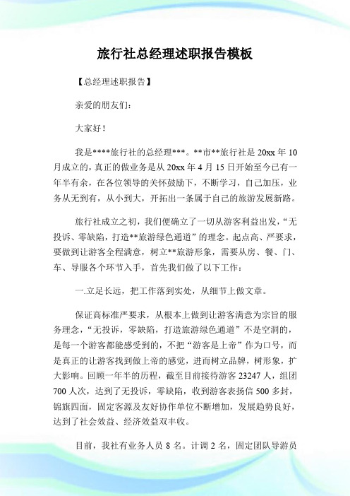 旅行社总经理述职报告样板.doc
