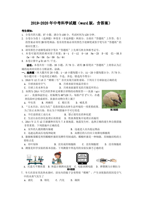 2019-2020年中考科学试题(word版,含答案)