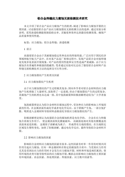 铝合金焊缝应力腐蚀无损检测技术研究