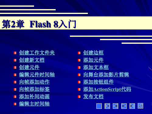 中文版 Flash Professional 8标准教程 第2章