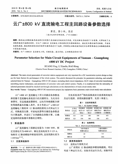 云广±800kV直流输电工程主回路设备参数选择