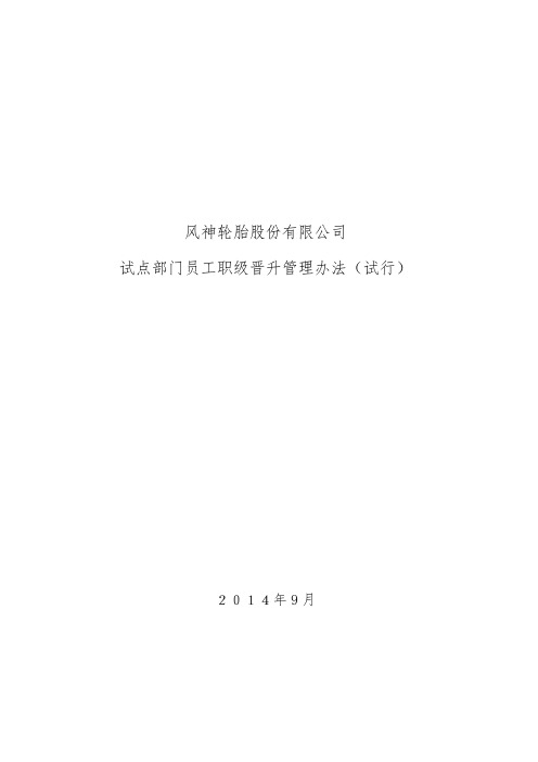 员工职级晋升管理办法