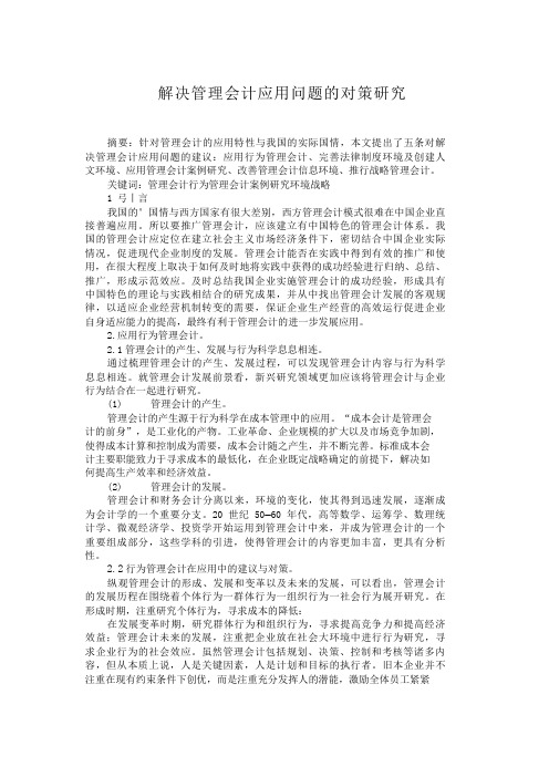解决管理会计应用问题的对策研究管