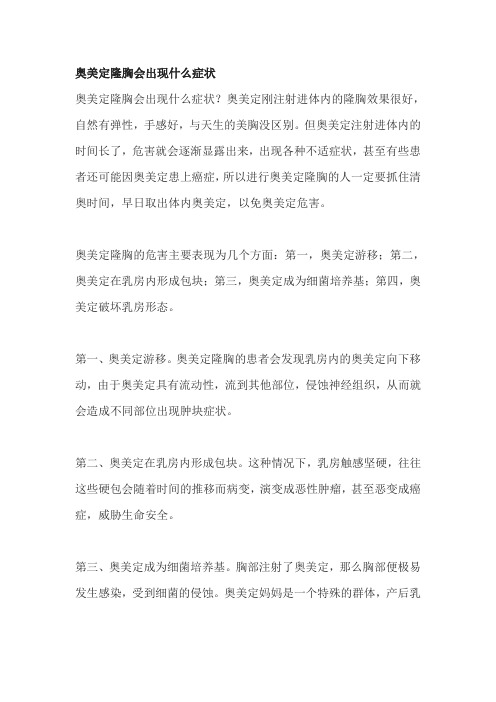 奥美定隆胸会出现什么症状