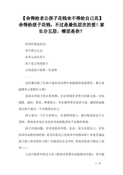 【舍得给老公孩子花钱舍不得给自己花】舍得给孩子花钱,不过是最低层次的爱!家长分五层,哪层是你？