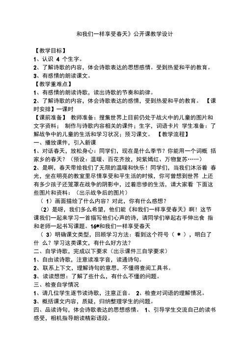 《和我们一样享受春天》公开课教学设计