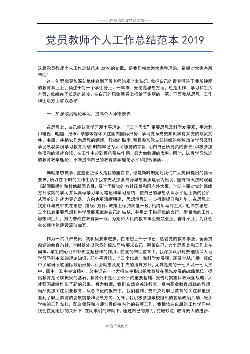 2019年最新教师年度绩效考核个人总结工作总结文档【五篇】