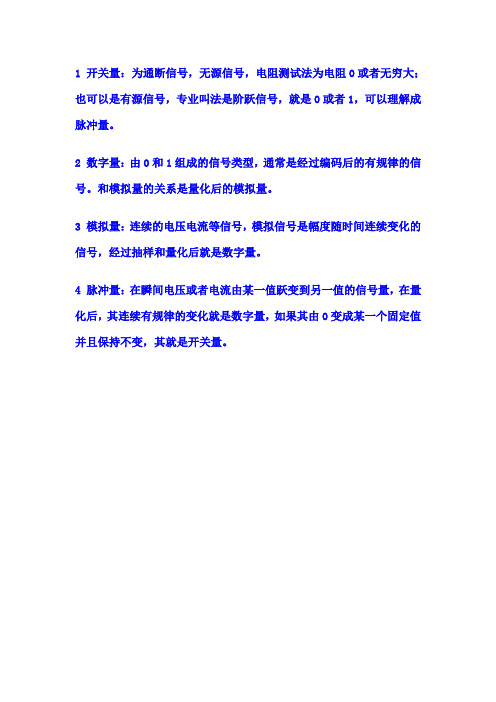 开关量、数字量、模拟量、脉冲量