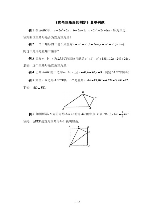 《直角三角形的判定》典型例题