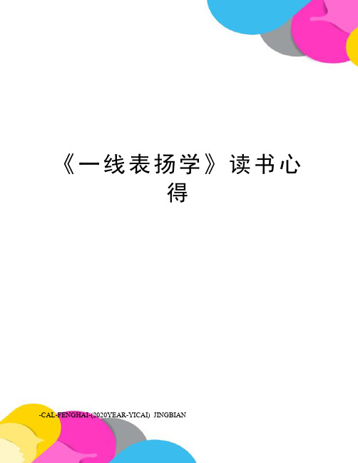 《一线表扬学》读书心得