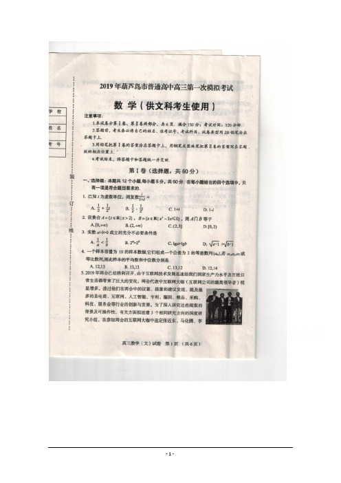 辽宁省葫芦岛市2019届高三下学期第一次模拟考试+数学(文)