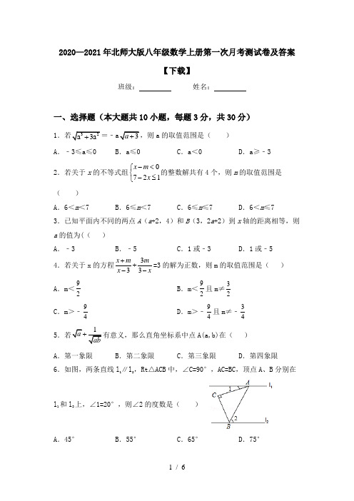 2020—2021年北师大版八年级数学上册第一次月考测试卷及答案【下载】