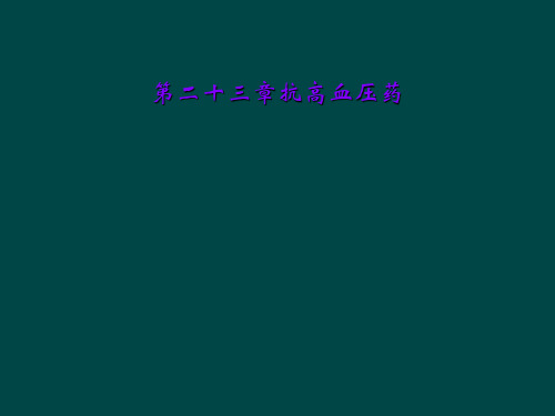 第二十三章抗高血压药