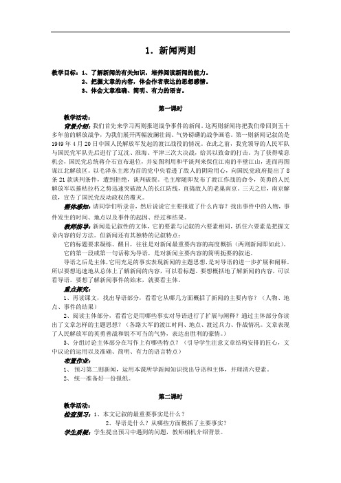 第1课《新闻两则》教案(人教新课标八年级上)8doc